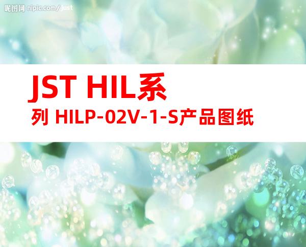 JST HIL系列 HILP-02V-1-S产品图纸